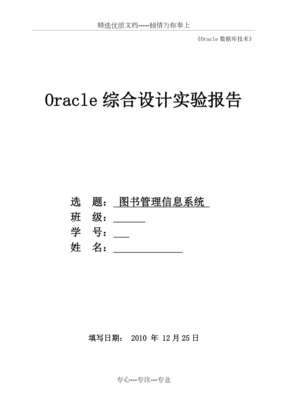 图书馆管理系统《Oracle数据库技术》综合设计报告书_第1页