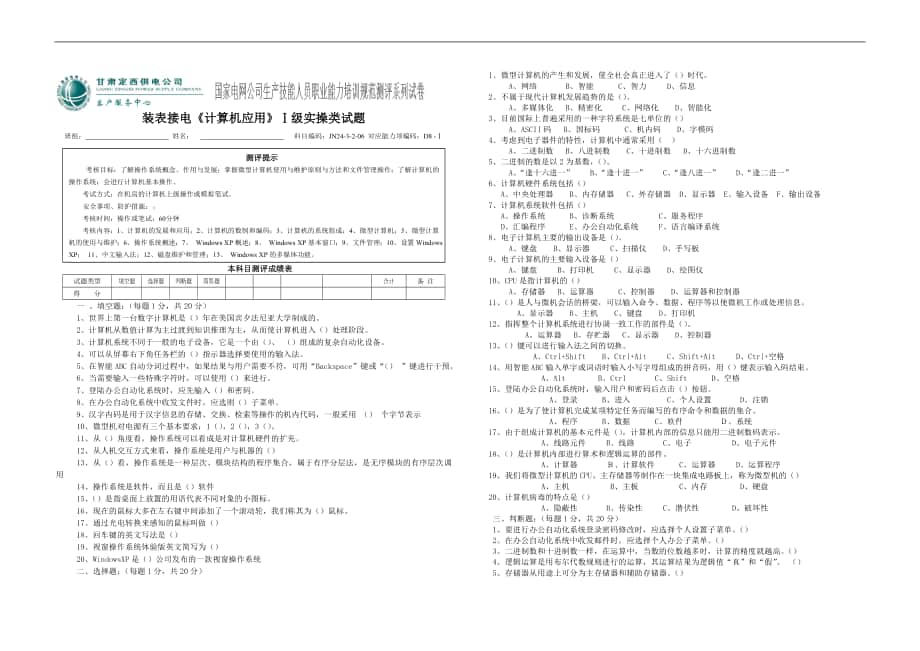 Z03裝表接電《計(jì)算機(jī)應(yīng)用》Ⅰ級(jí)實(shí)操類試題_第1頁