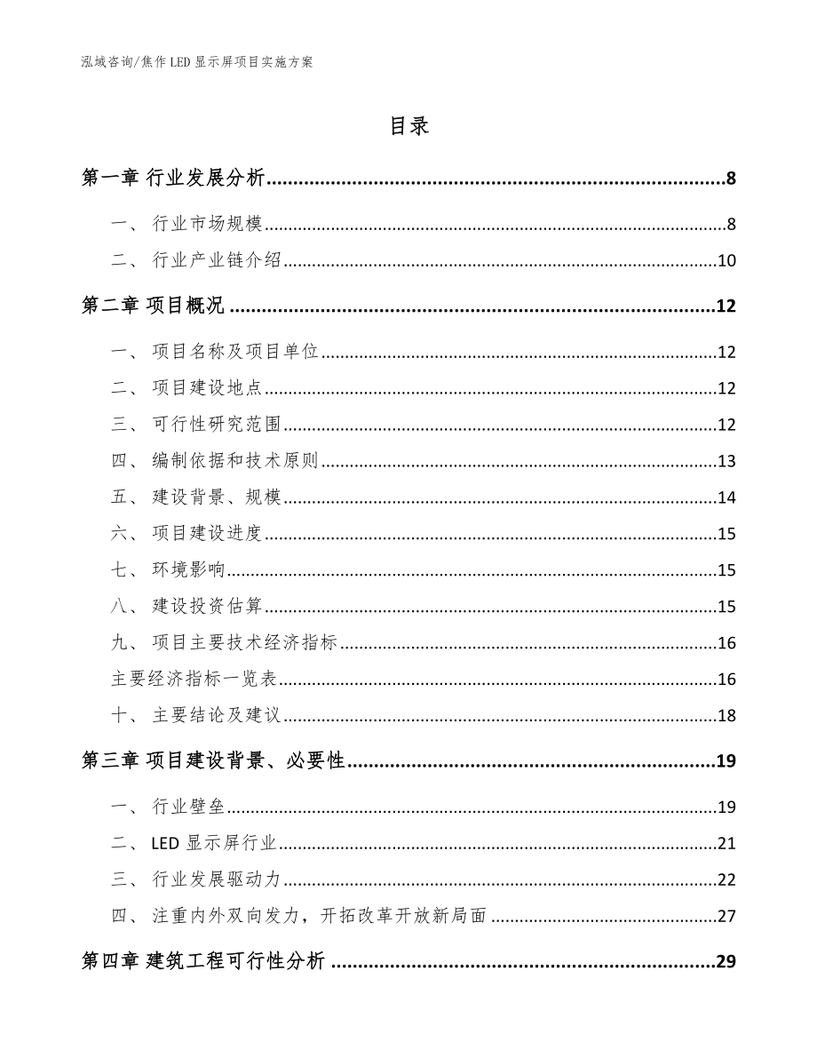 焦作LED显示屏项目实施方案【参考范文】_第1页