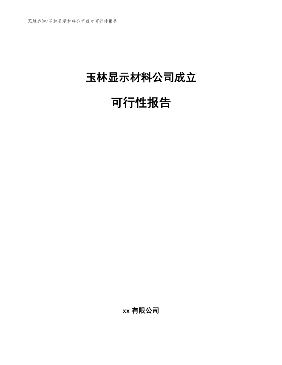 玉林显示材料公司成立可行性报告【模板范文】_第1页