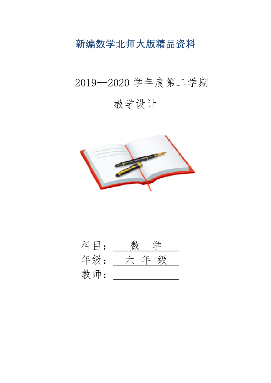 新编【北师大版】小学六年级下册数学全册教案Word版148页_第1页