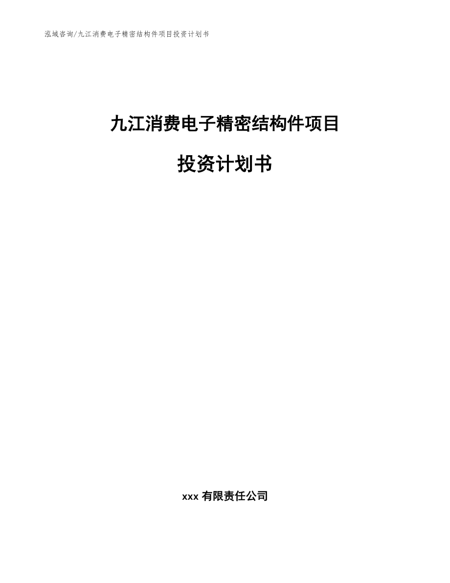 九江消费电子精密结构件项目投资计划书【模板参考】_第1页