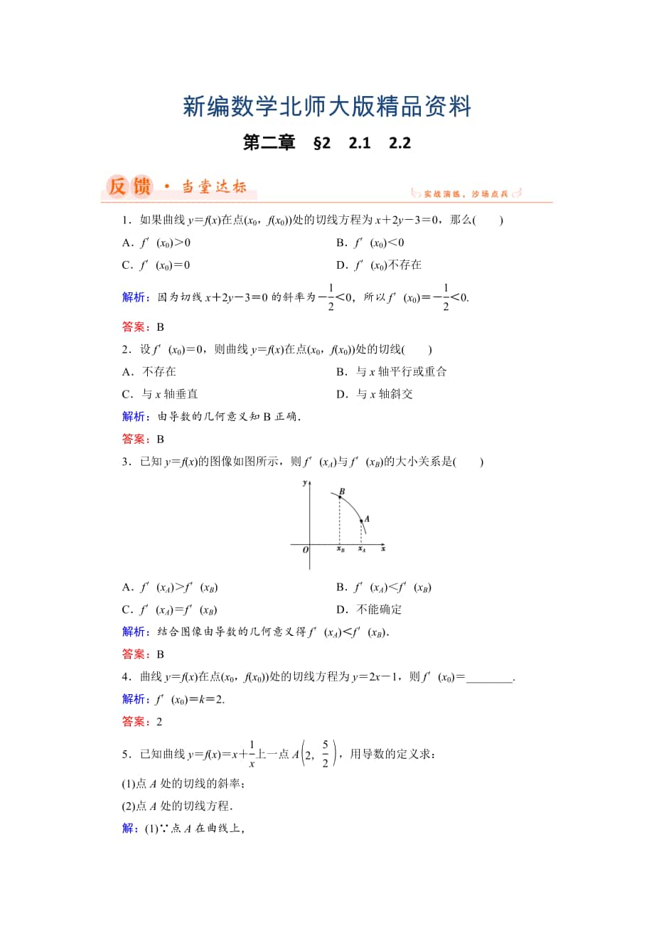 新編數(shù)學(xué)同步優(yōu)化指導(dǎo)北師大版選修22練習(xí)：第2章 2.1、2.2 導(dǎo)數(shù)的概念及其幾何意義 Word版含解析_第1頁(yè)