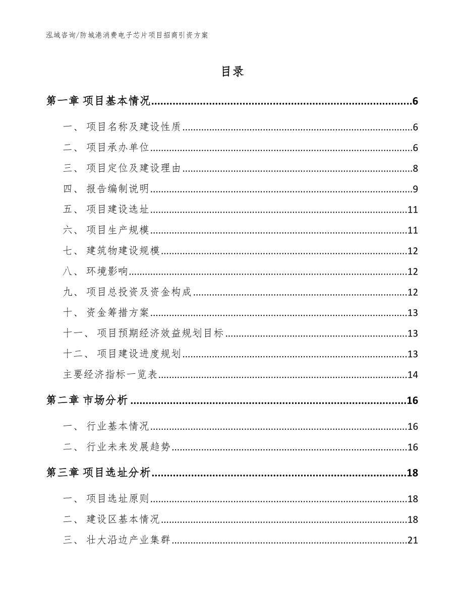 防城港消费电子芯片项目招商引资方案【参考范文】_第1页