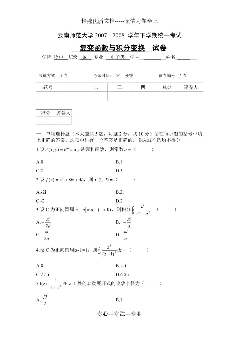 云南师范大学《复变函数与积分变换》期末试卷-A卷及答案_第1页