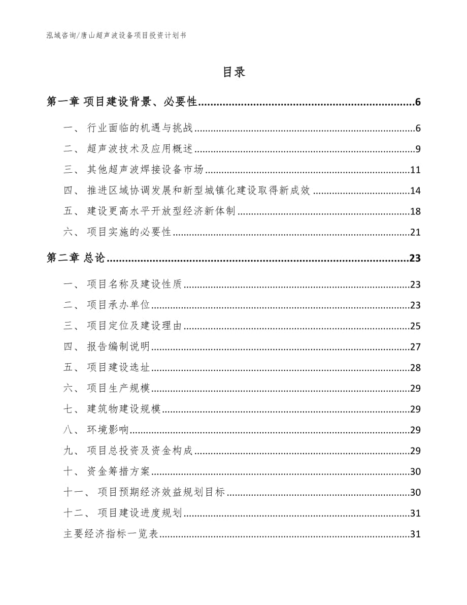 唐山超声波设备项目投资计划书（参考模板）_第1页