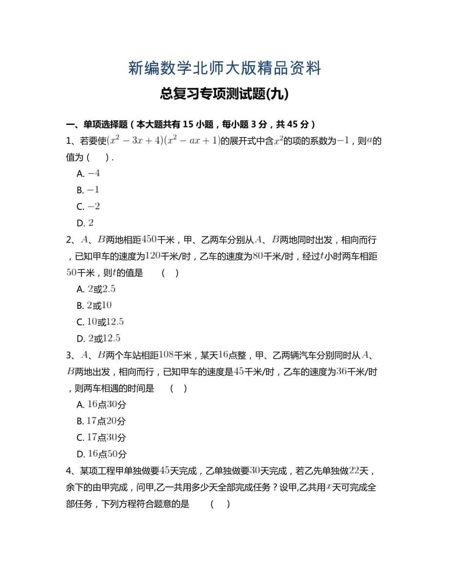 新编北师大版七年级数学下册总复习专项测试题 附答案解析(九)_第1页