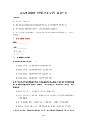 2020年云南省《建筑施工安全》每日一練(第724套)