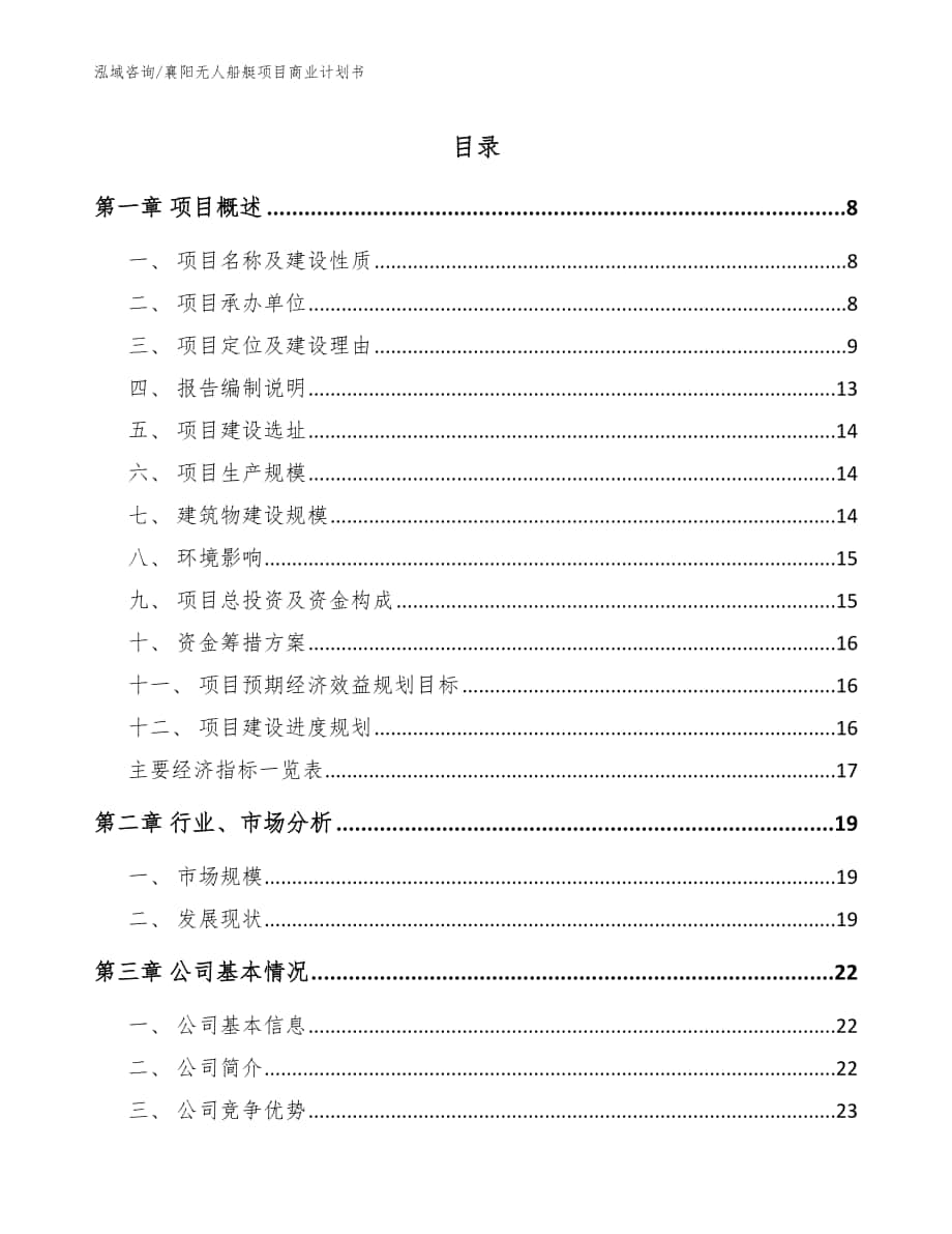 襄阳无人船艇项目商业计划书_模板_第1页