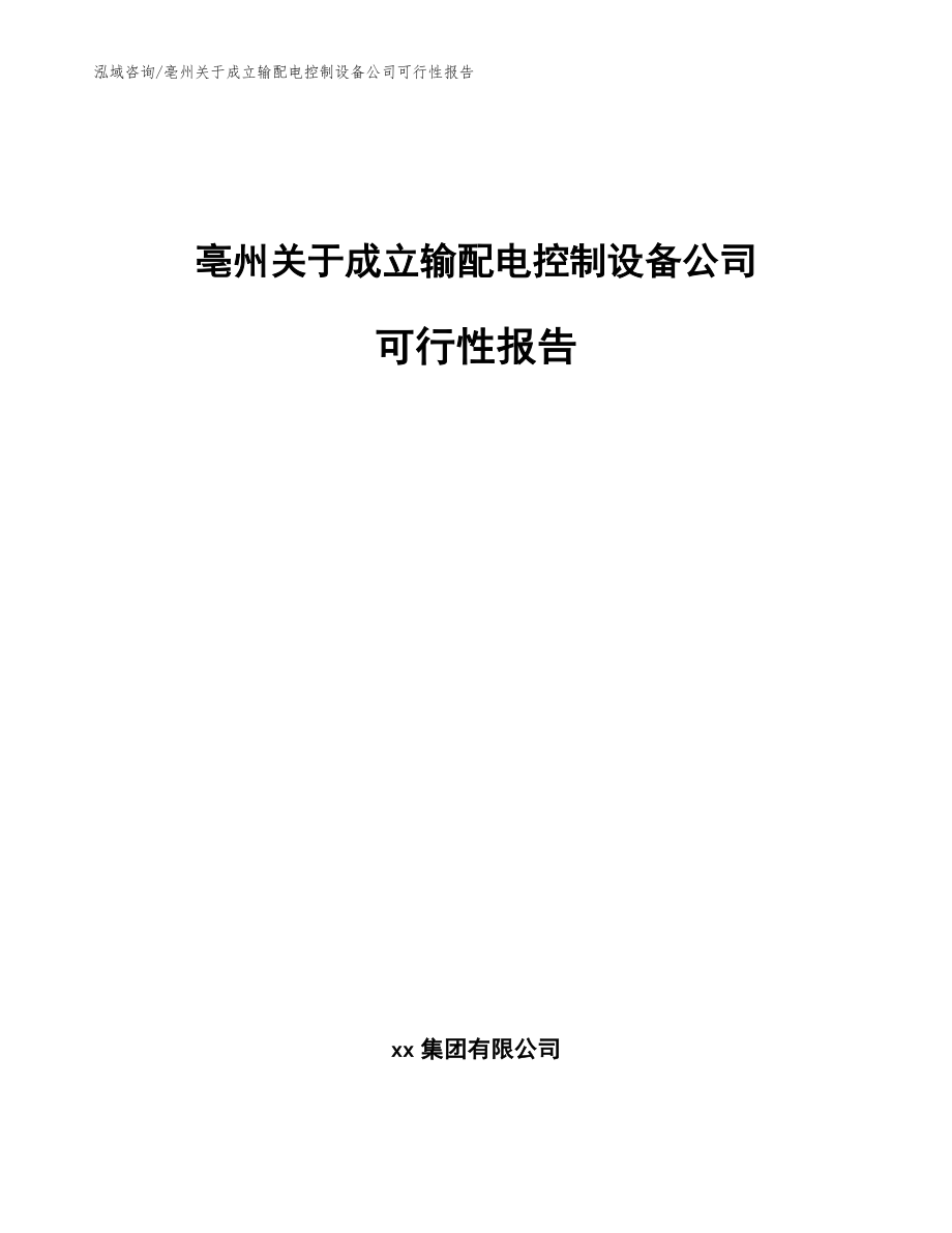 亳州关于成立输配电控制设备公司可行性报告【范文】_第1页