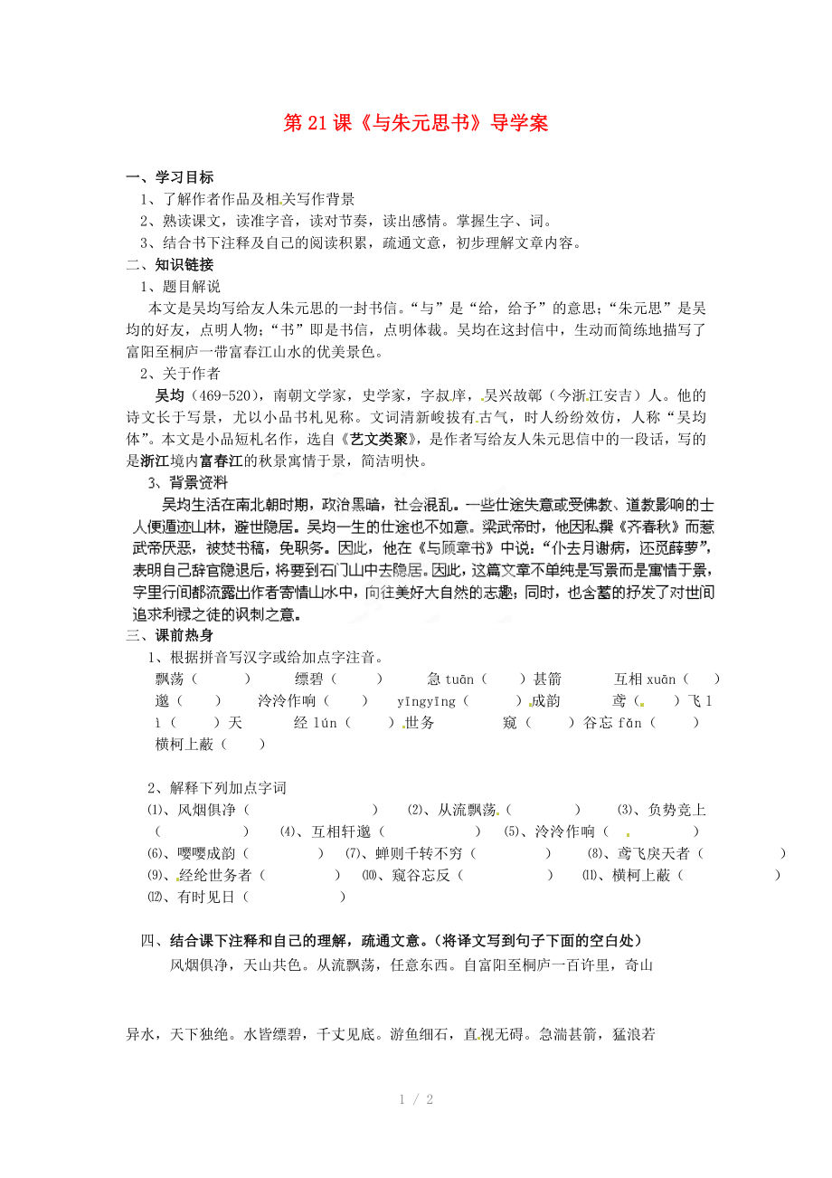 河北省承德市平安堡中學(xué)八年級語文下冊與朱元思書導(dǎo)學(xué)案參考word_第1頁