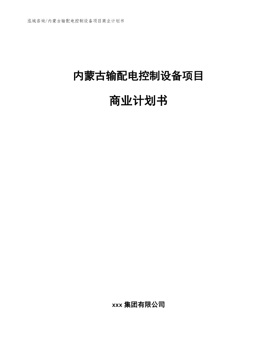 内蒙古输配电控制设备项目商业计划书模板范本_第1页