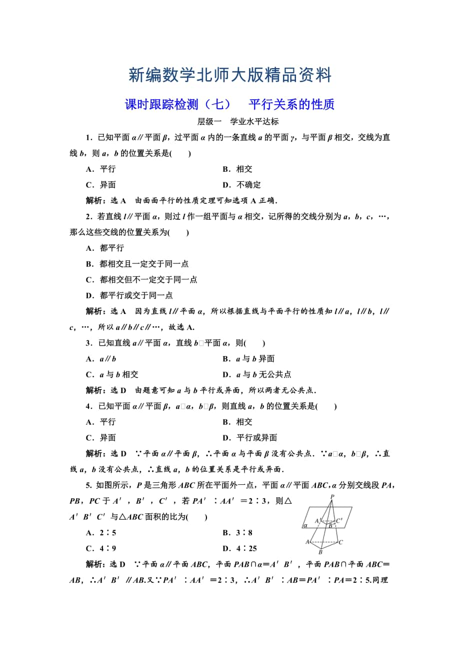 新编高中数学北师大必修2课时跟踪检测：七 平行关系的性质 Word版含解析_第1页