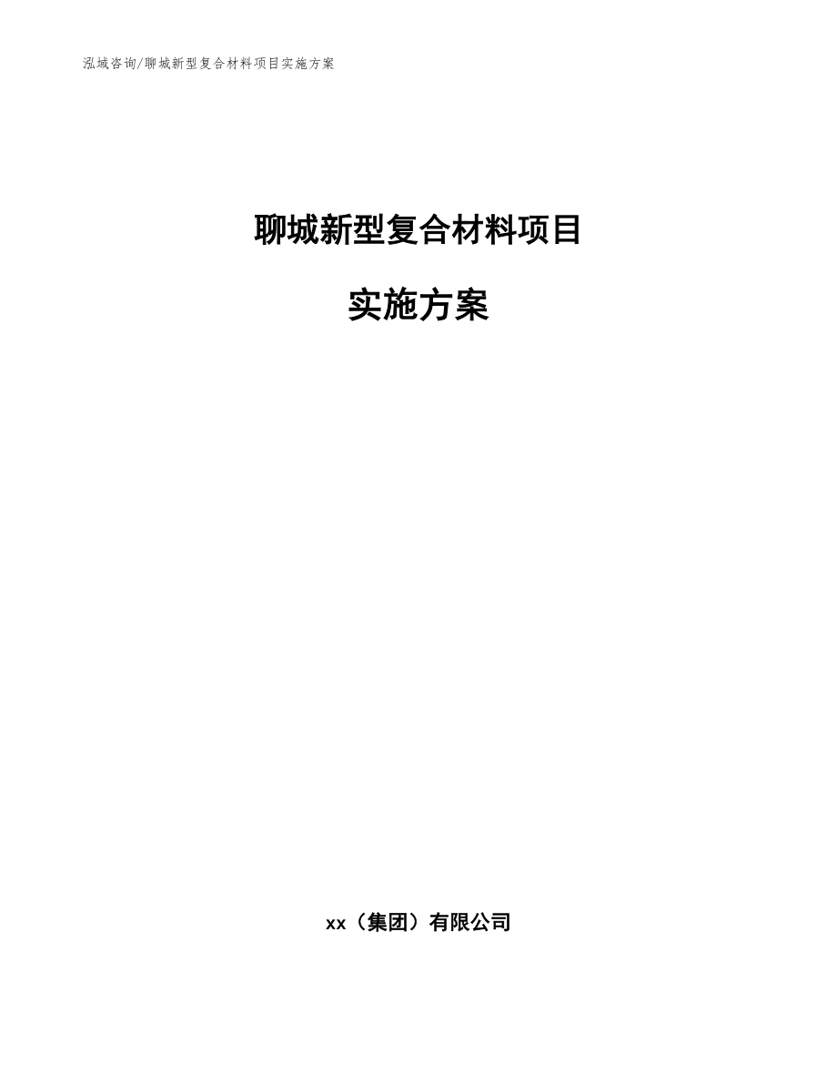 聊城新型复合材料项目实施方案_范文参考_第1页