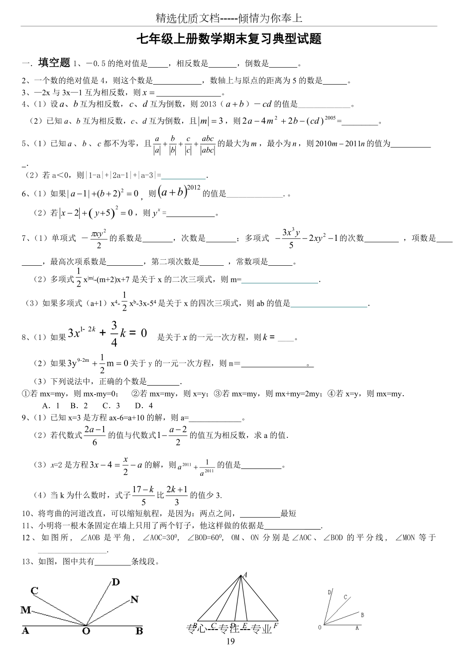 七上数学典型试题(按题型总结)修改版_第1页