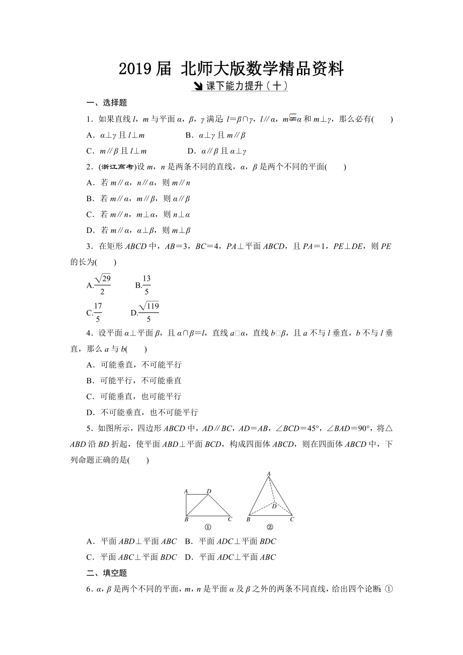 高中數(shù)學(xué)北師大版必修2 課下能力提升：十 Word版含解析_第1頁