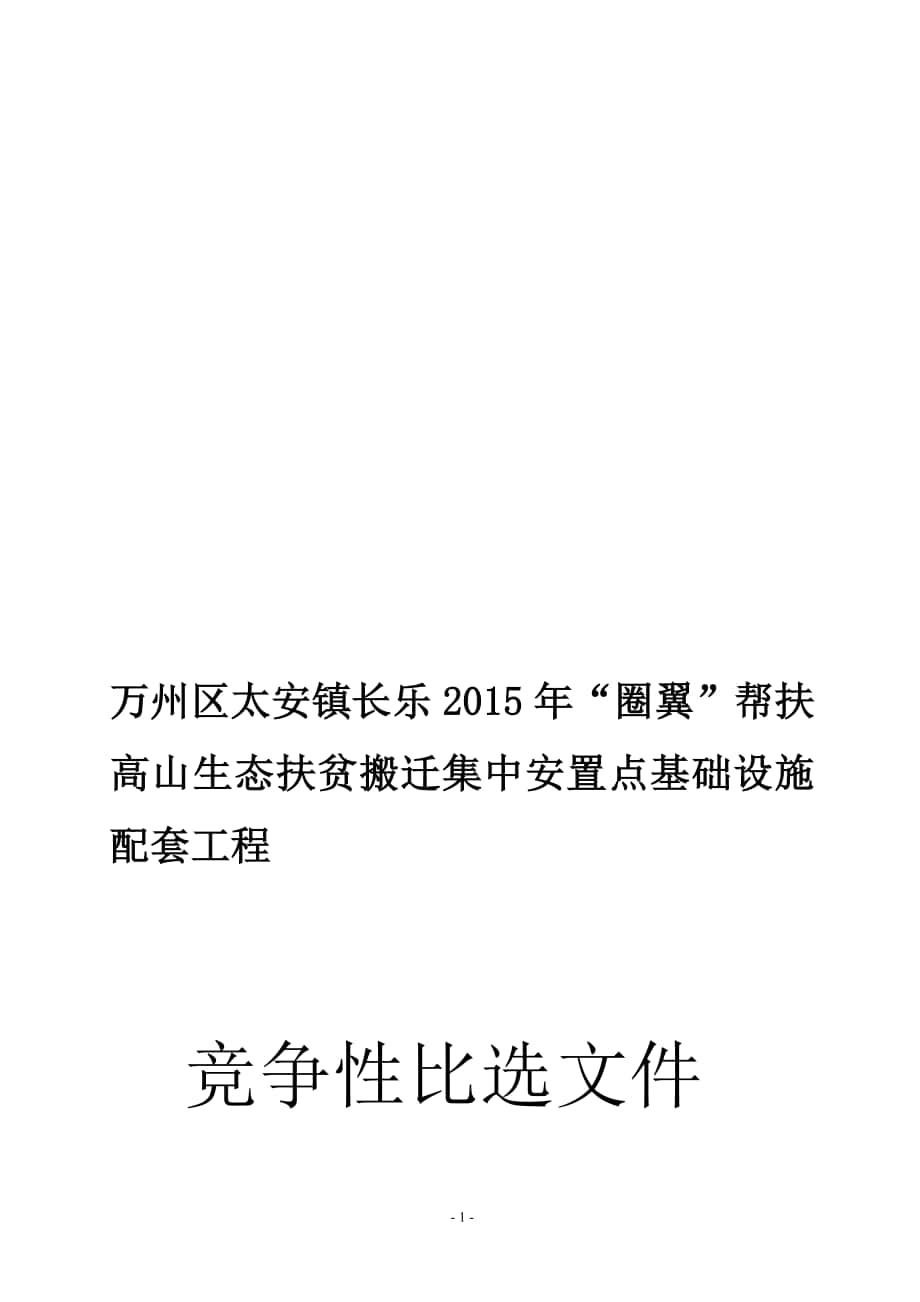 工程名称：重庆市万州区中医院住院大楼装修工程_第1页