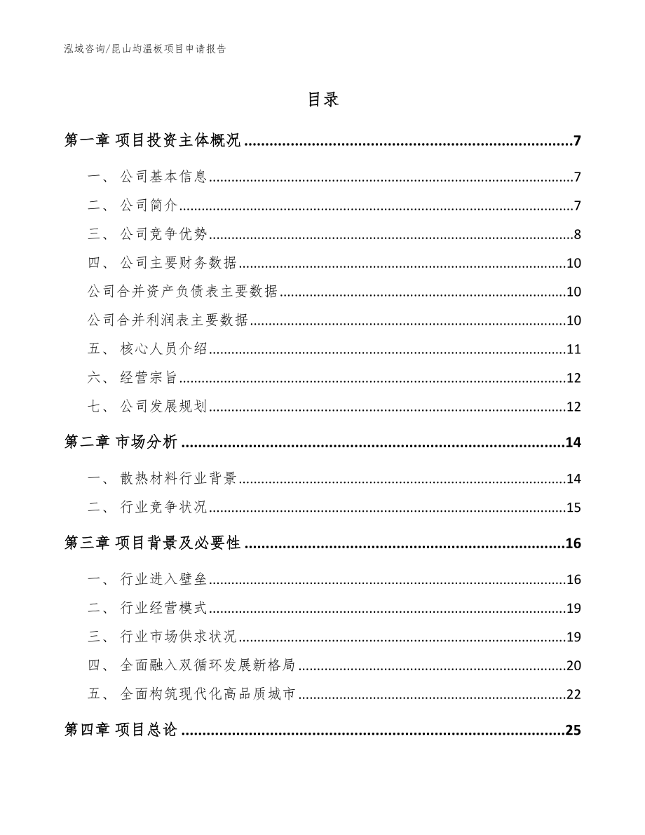 昆山均温板项目申请报告_模板范文_第1页