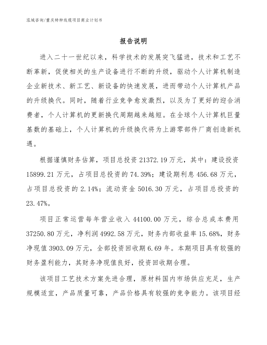 重庆特种线缆项目商业计划书_模板范本_第1页