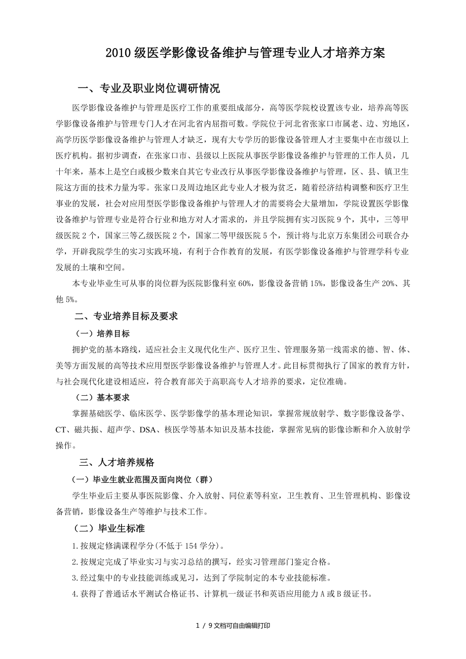 医学影像设备专业培养计划印刷版新_第1页