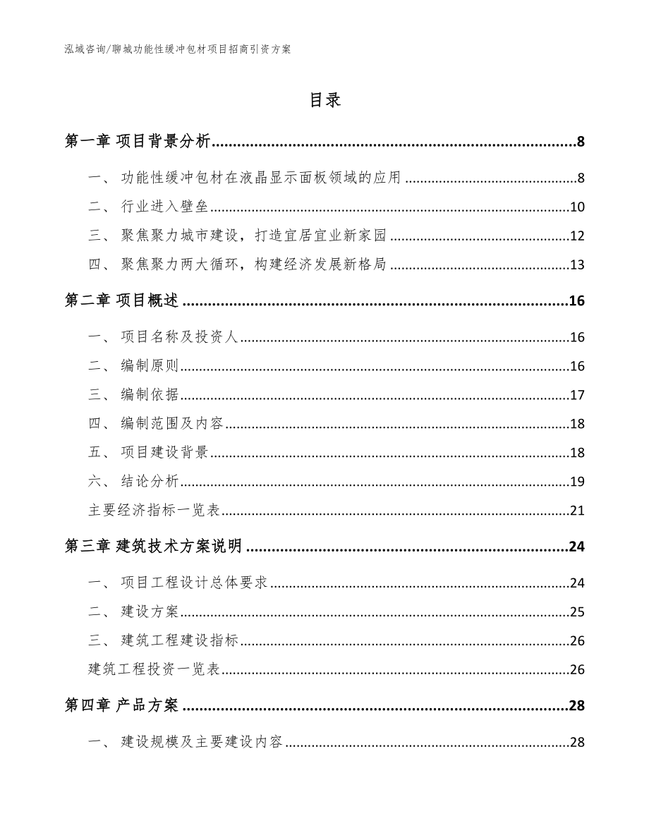 聊城功能性缓冲包材项目招商引资方案【模板范本】_第1页