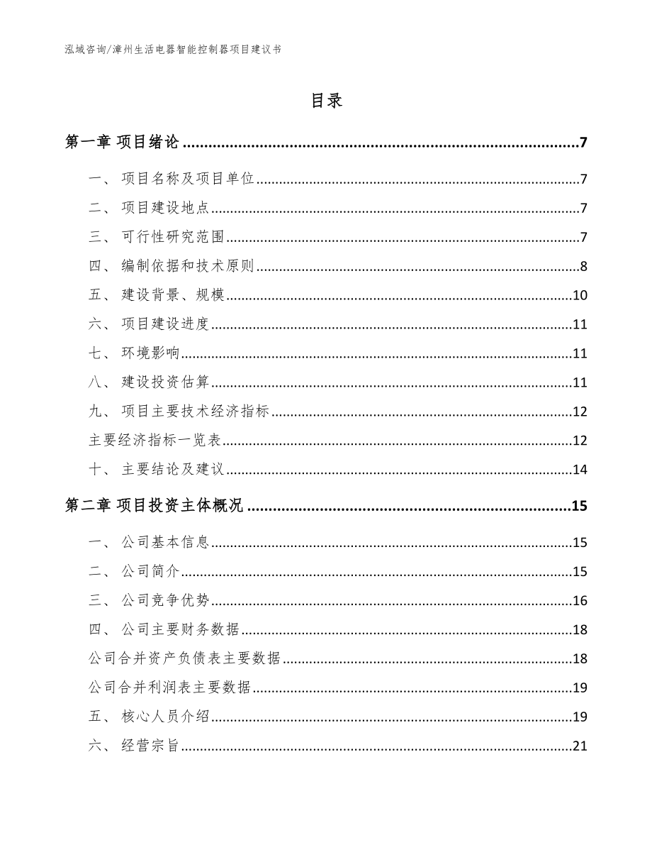 漳州生活电器智能控制器项目建议书【模板】_第1页
