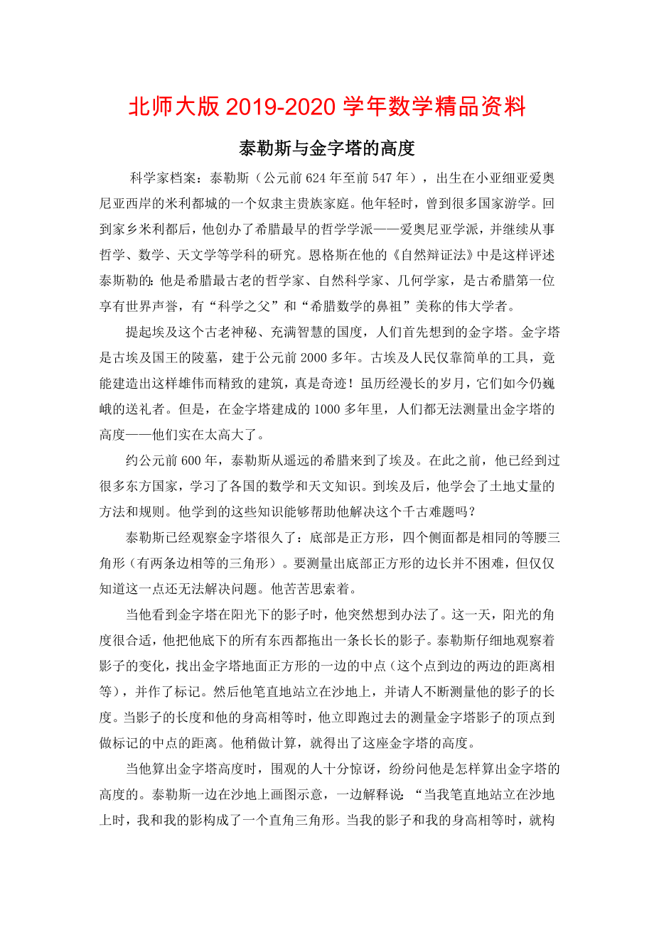 北师大版初中数学拓展资源：泰勒斯与金字塔的高_第1页