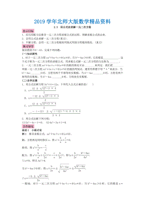 北师大版九年级数学上册教案：2.3 用公式法求解一元二次方程
