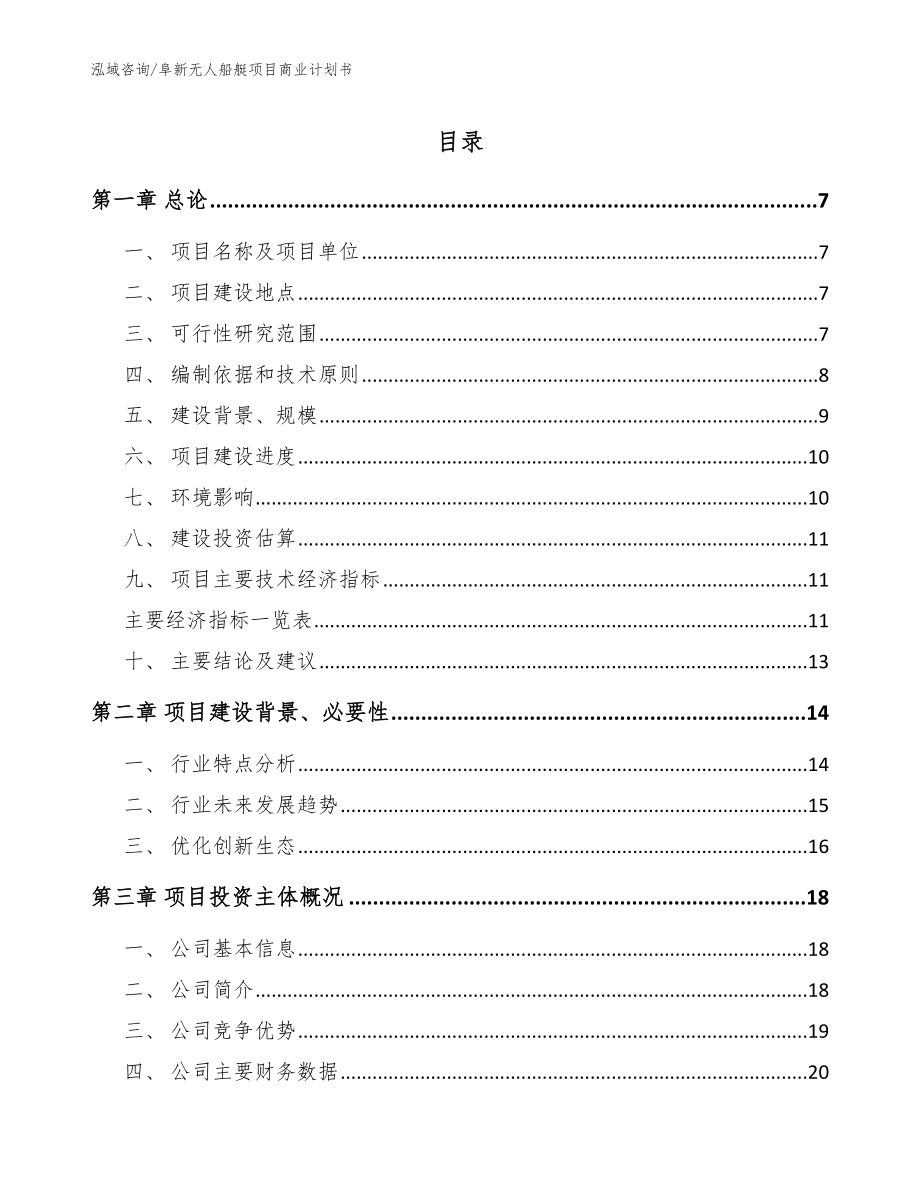 阜新无人船艇项目商业计划书_范文模板_第1页