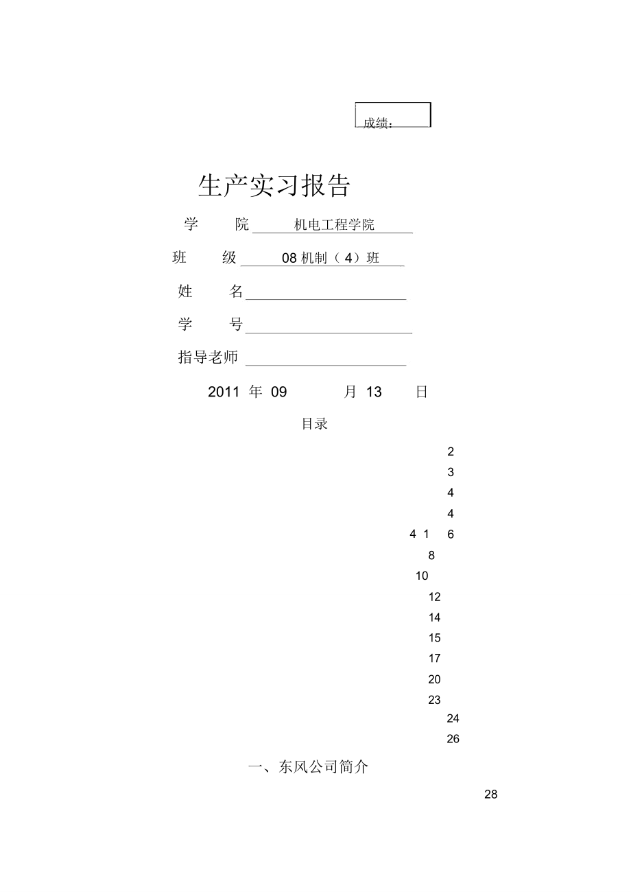 东风公司生产实习报告_第1页