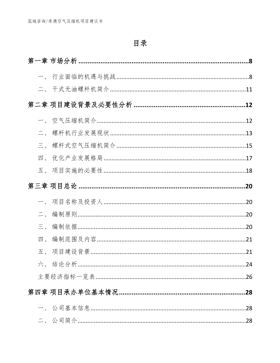 承德空气压缩机项目建议书_模板范文_第1页