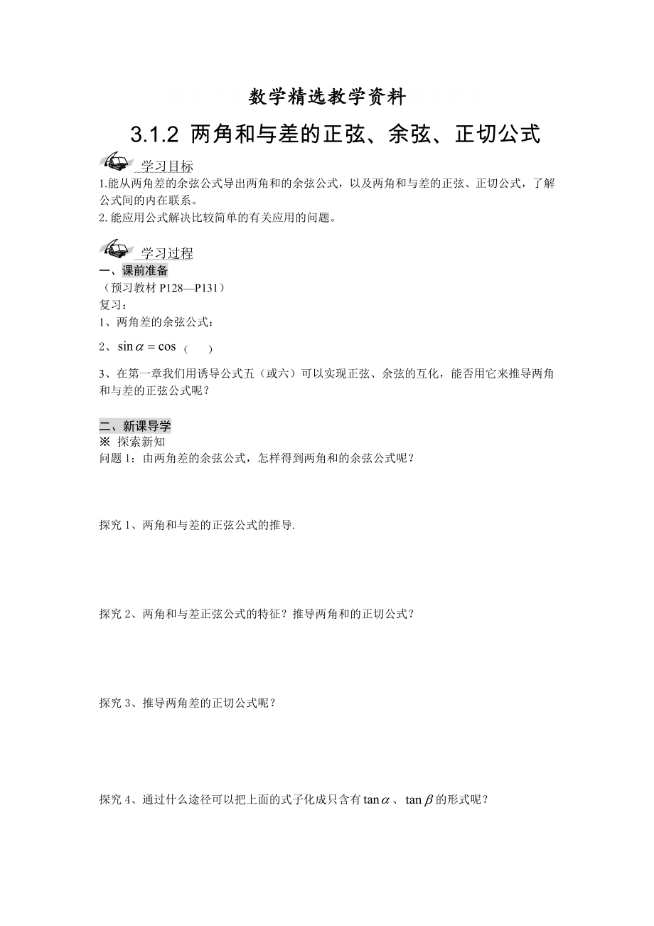 【精选】人教A版数学必修四3.1.2两角和与差的正弦、余弦、正切公式导学案_第1页