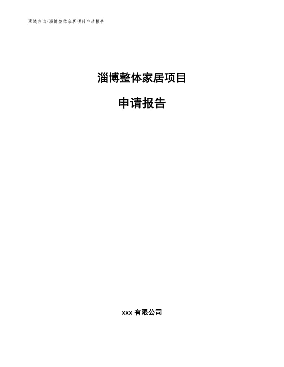 淄博整体家居项目申请报告模板范文_第1页