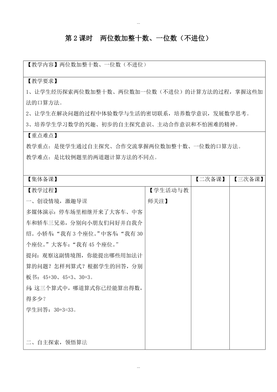 【苏教版】一年级下册数学：配套教案设计 第四单元第2课时两位数加整十数、一位数不进位_第1页