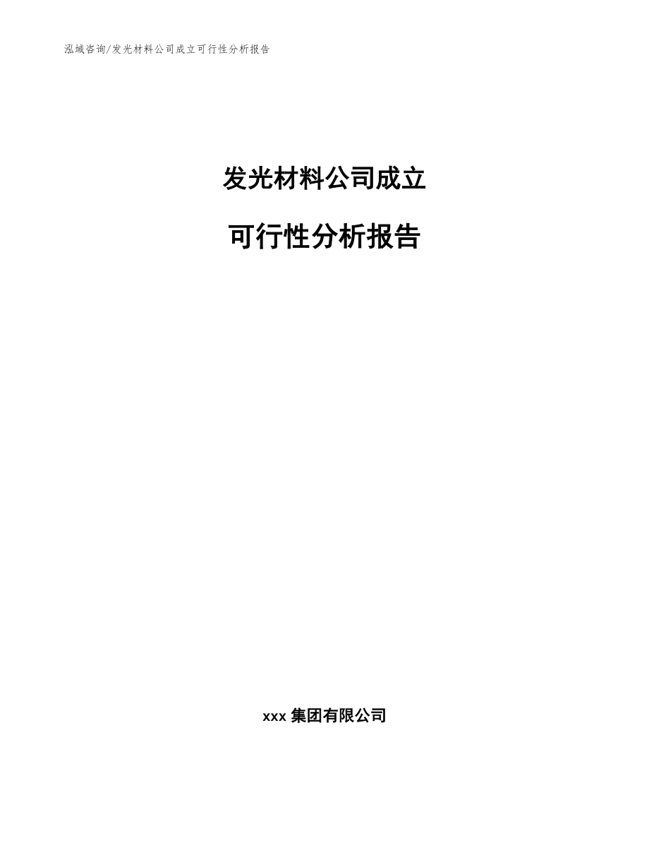 发光材料公司成立可行性分析报告模板参考_第1页