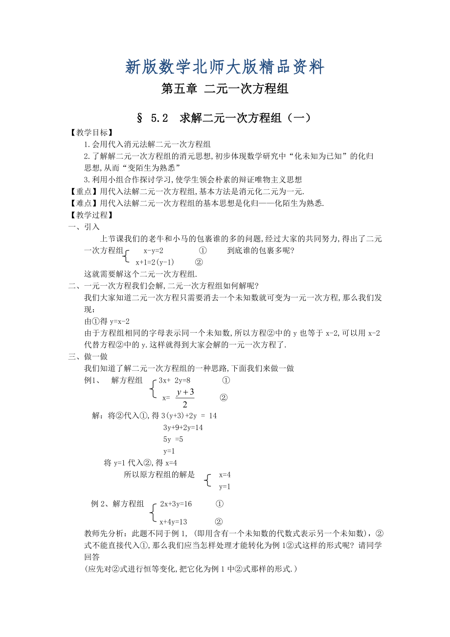 新版北师大版八年级上册第五章 二元一次方程组5.2求解二元一次方程_第1页