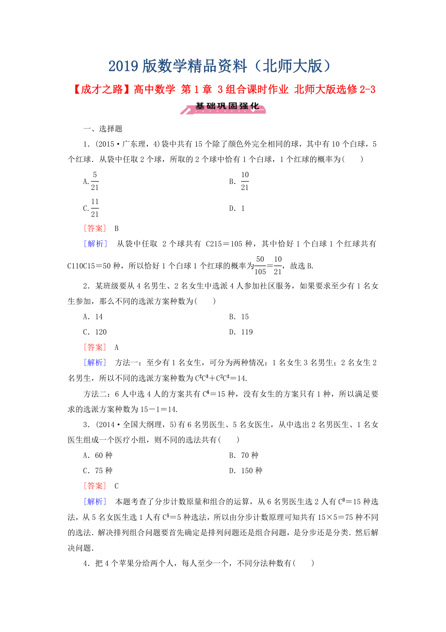 高中數(shù)學(xué) 第1章 3組合課時(shí)作業(yè) 北師大版選修23_第1頁(yè)