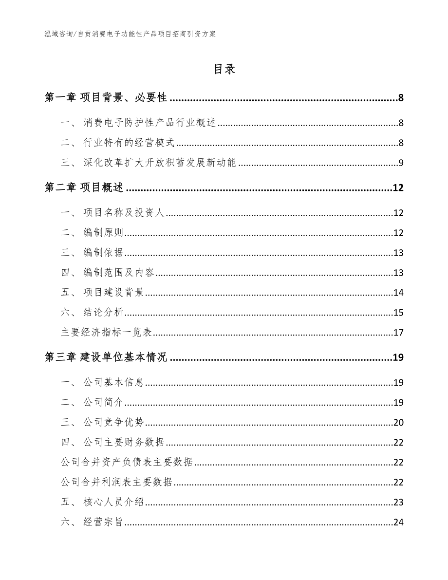 自贡消费电子功能性产品项目招商引资方案【模板】_第1页