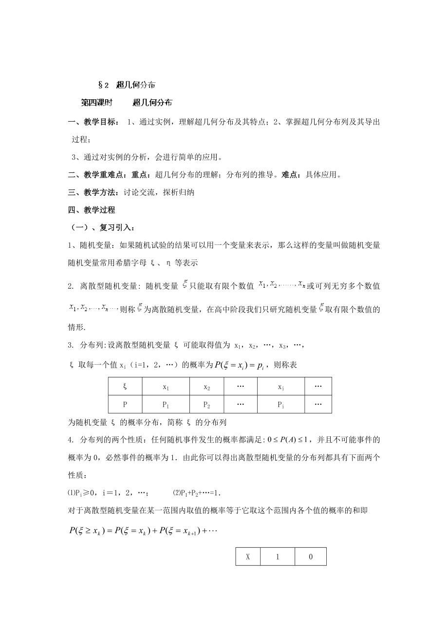 數(shù)學(xué)北師大版選修23教案 第二章 第四課時 超幾何分布 Word版含答案_第1頁