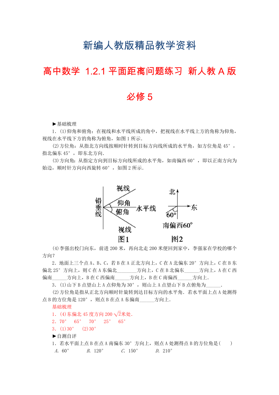 【人教A版】新編高中數(shù)學(xué) 1.2.1平面距離問題練習(xí) 新人教A版必修5_第1頁