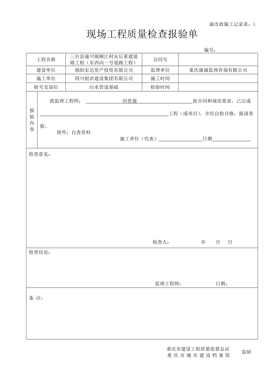 现场工程质量检查报验单_第1页