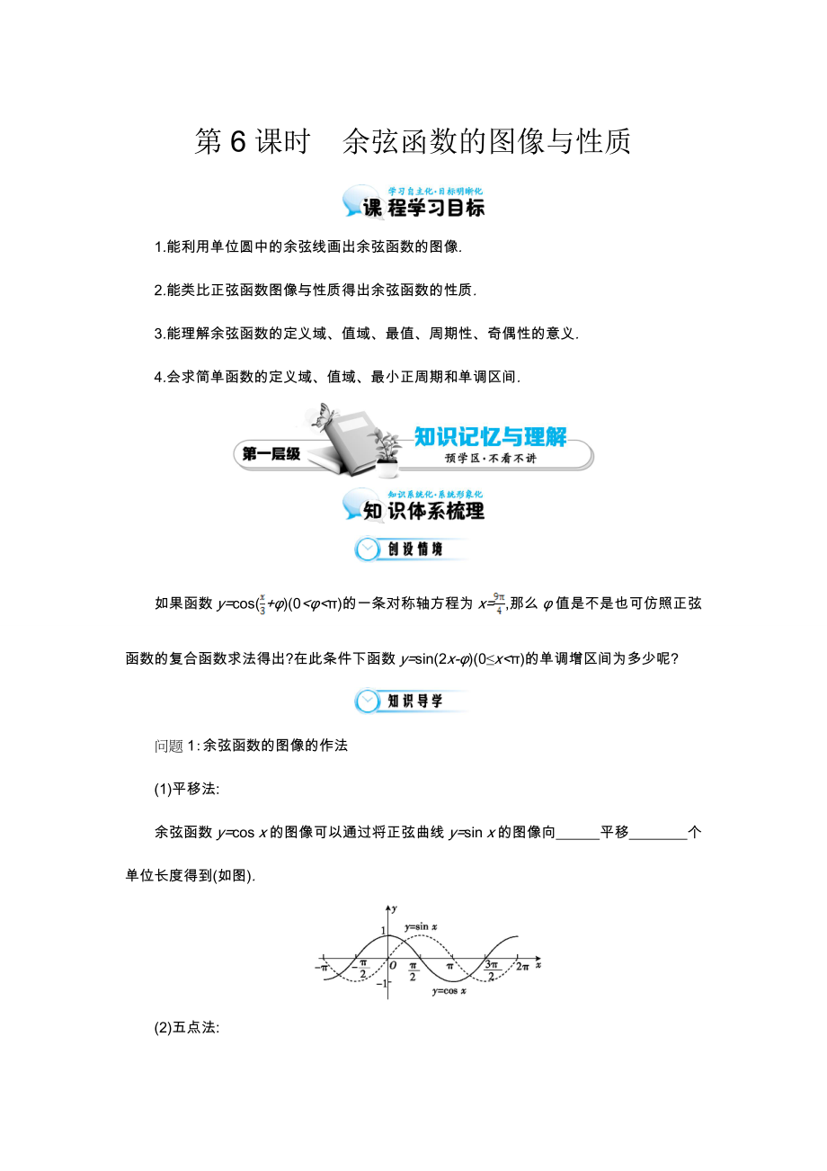 北师大版数学必修四：余弦函数的图像与性质导学案含解析_第1页