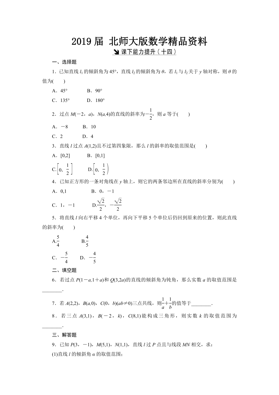 高中數(shù)學(xué)北師大版必修2 課下能力提升：十四 Word版含解析_第1頁(yè)