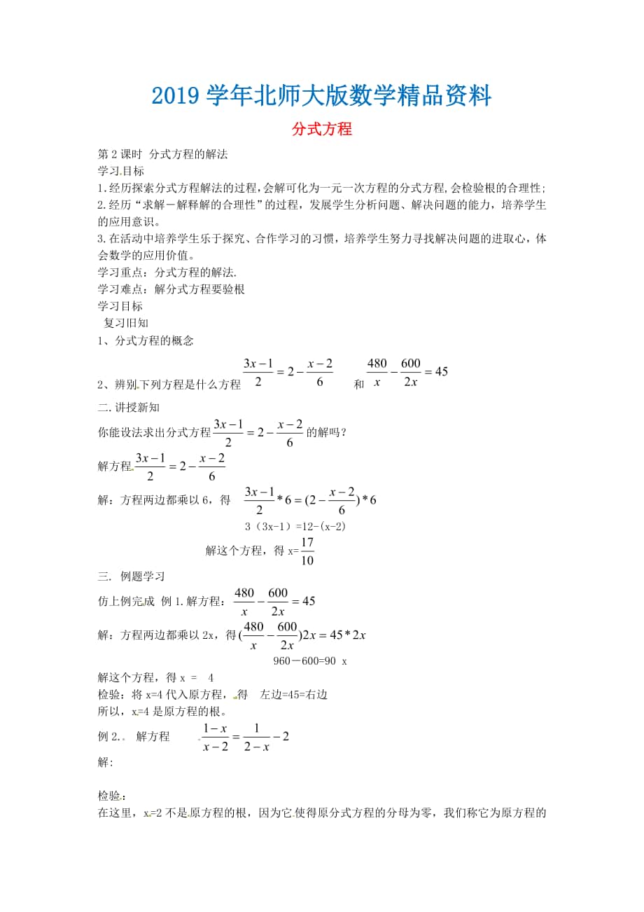北师大版八年级数学下册5.4分式方程的解法第2课时导学案北师大版_第1页