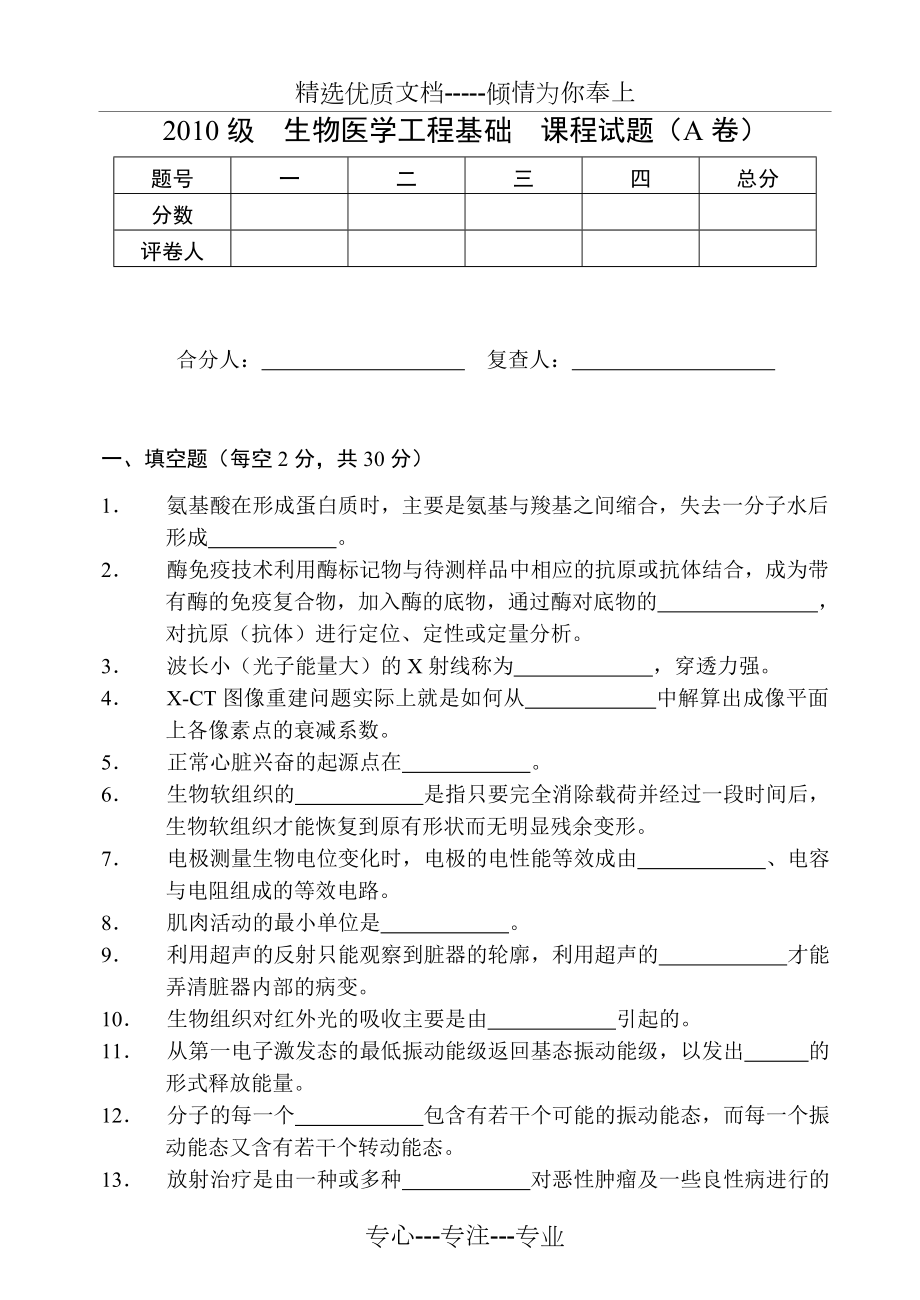 生物医学工程基础试卷2011A_第1页