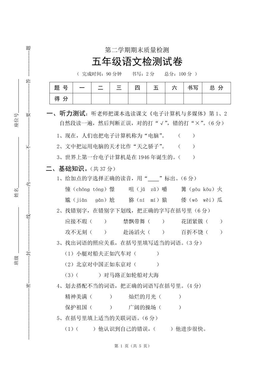 小学部编五年级语文下册期末质量考试题2无答案_第1页