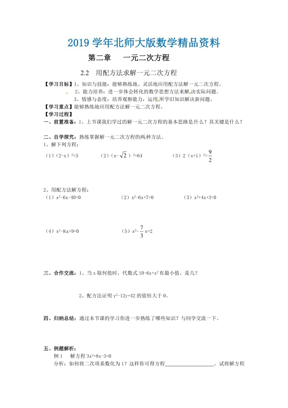 北师大版九年级上册学案：2.2用配方法求解一元二次方程2_第1页