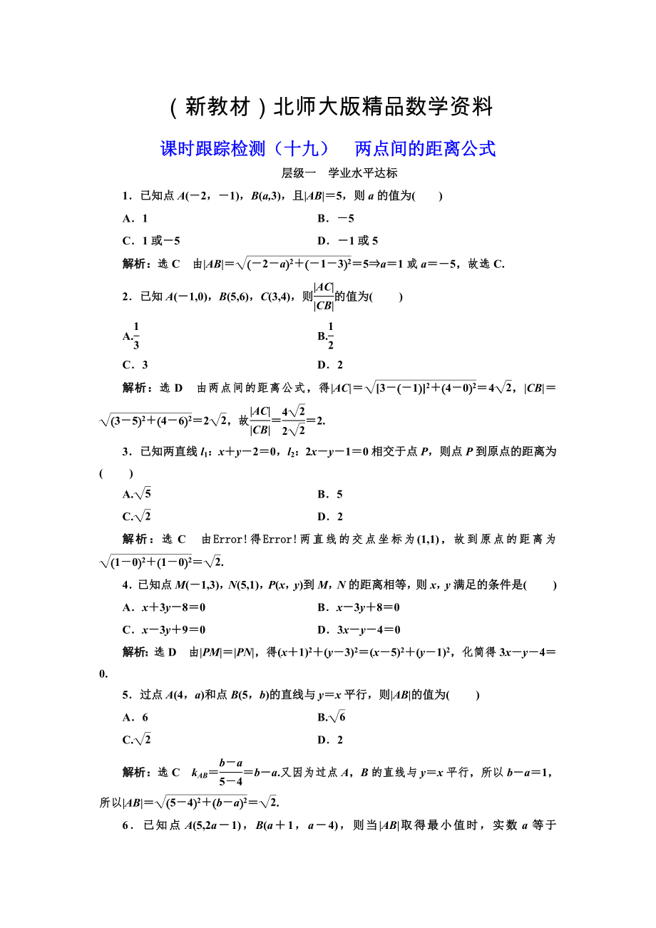 新教材高中數(shù)學(xué)北師大必修2課時(shí)跟蹤檢測：十九 兩點(diǎn)間的距離公式 Word版含解析_第1頁