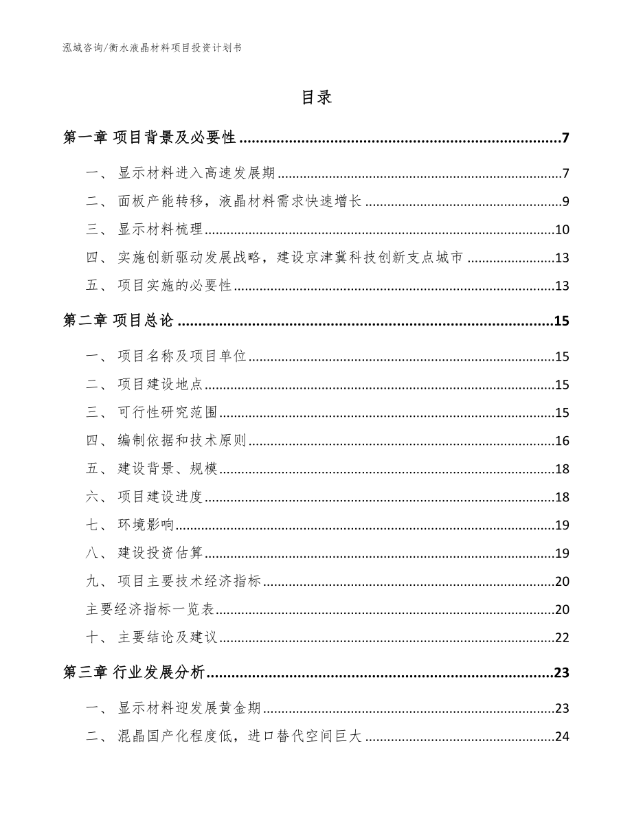 衡水液晶材料项目投资计划书（模板范本）_第1页