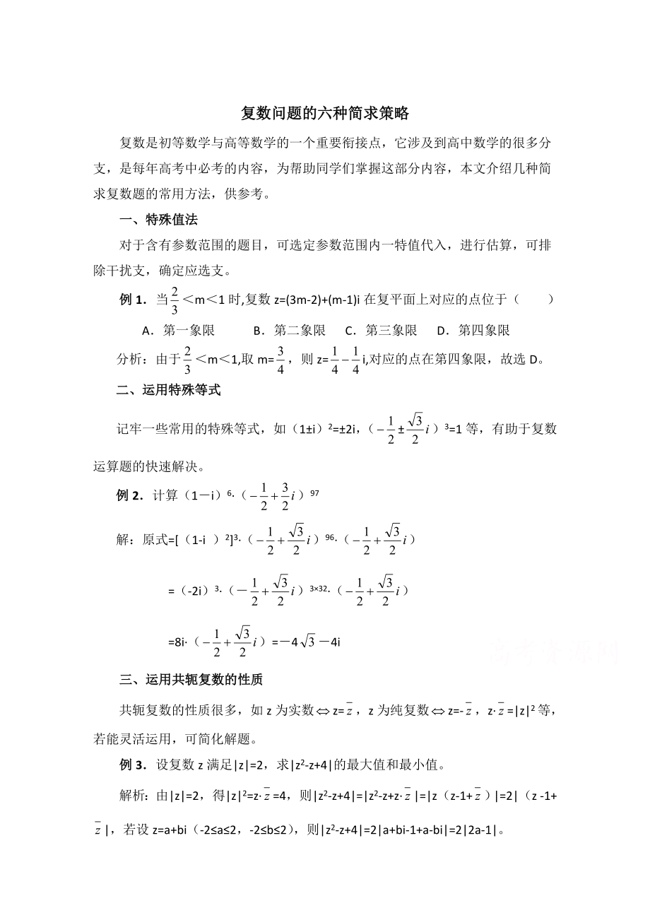 北師大版數(shù)學(xué)選修12教案：第4章拓展資料：復(fù)數(shù)問題的六種簡(jiǎn)求策略_第1頁(yè)